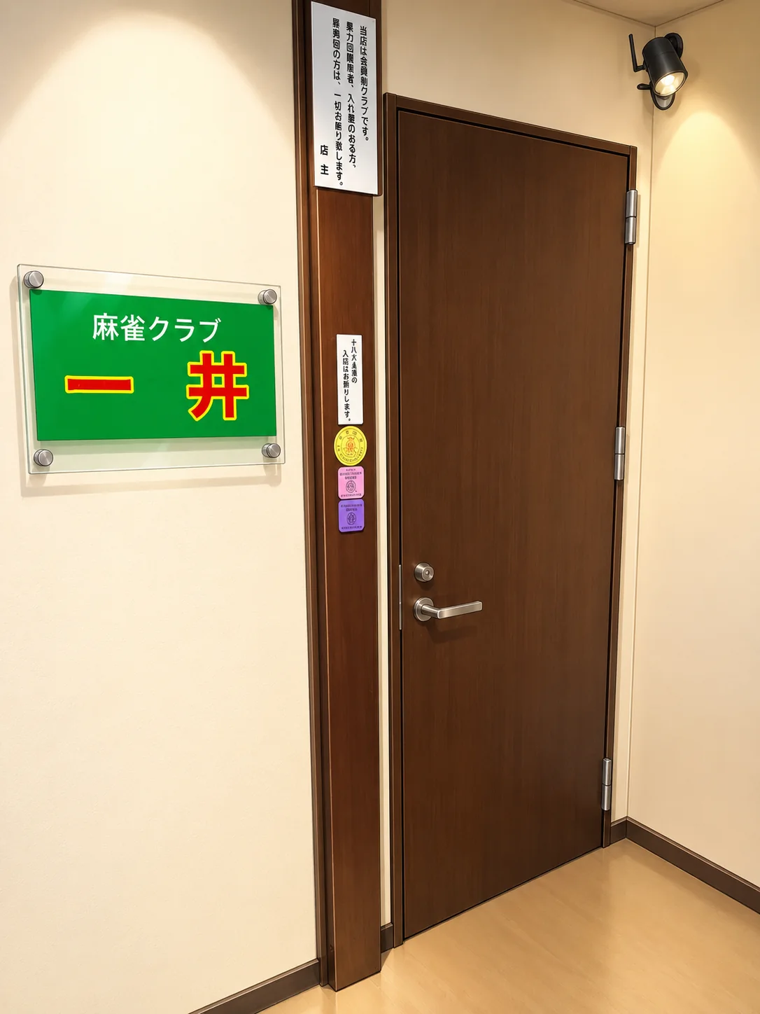 麻雀クラブ一井の入口
